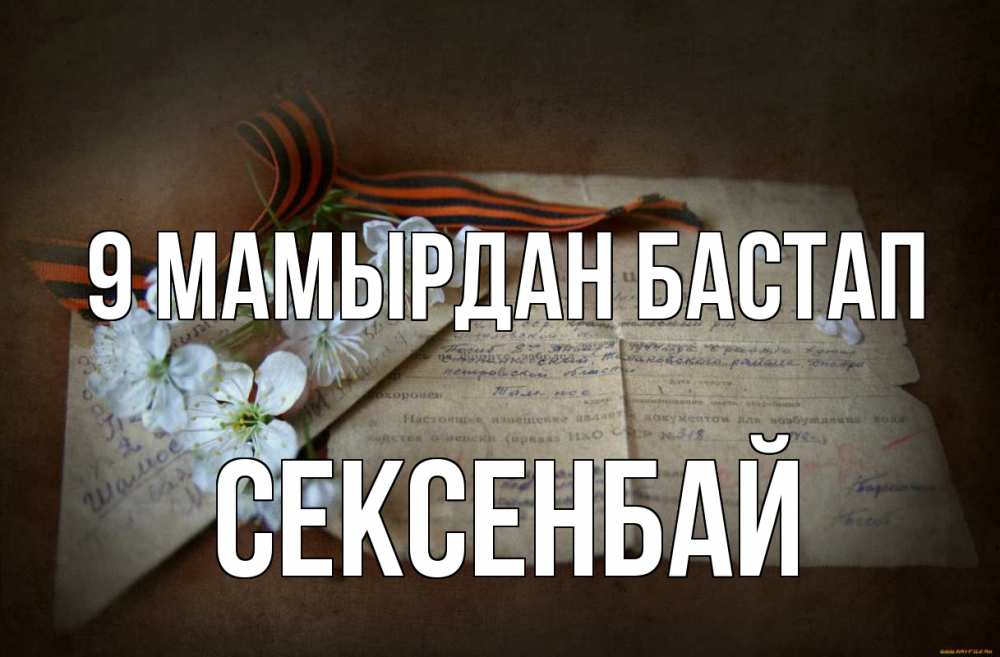 Күн сайын ашық хат с именем, СЕКСЕНБАЙ 9 мамырдан бастап 9 мая Онлайн тегін жүктеп алу тілектері бар керемет карта 