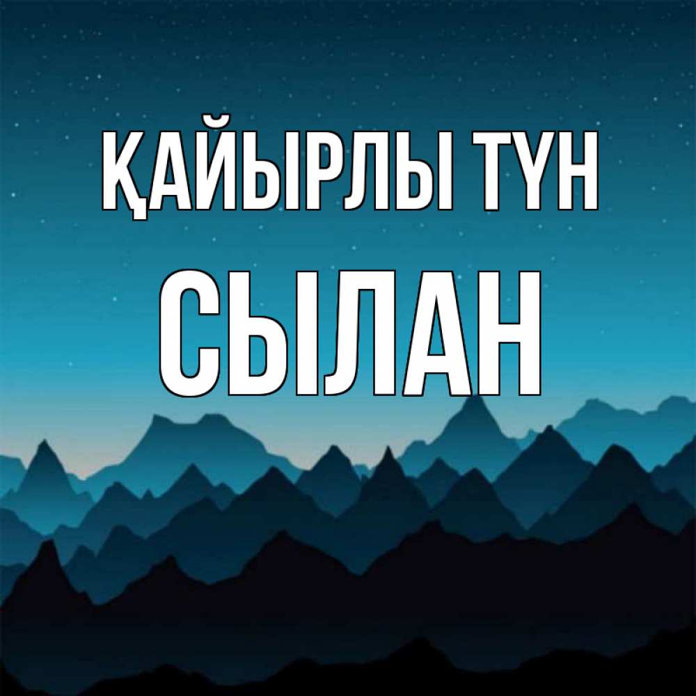 Күн сайын ашық хат с именем, СЫЛАН Қайырлы түн сладких снов звездное небо Онлайн тегін жүктеп алу тілектері бар керемет карта 