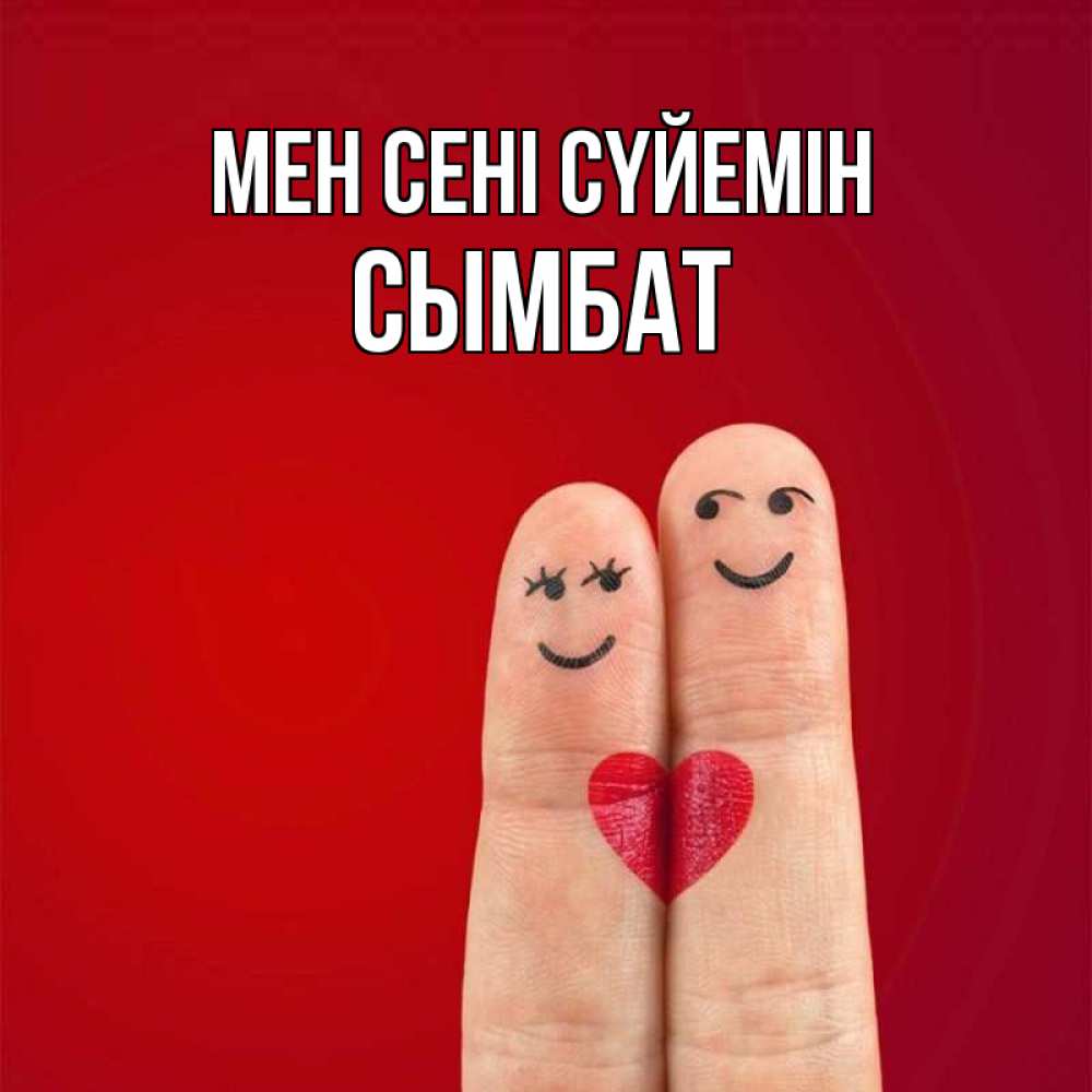 Күн сайын ашық хат с именем, СЫМБАТ Мен сені сүйемін одно целое Онлайн тегін жүктеп алу тілектері бар керемет карта 