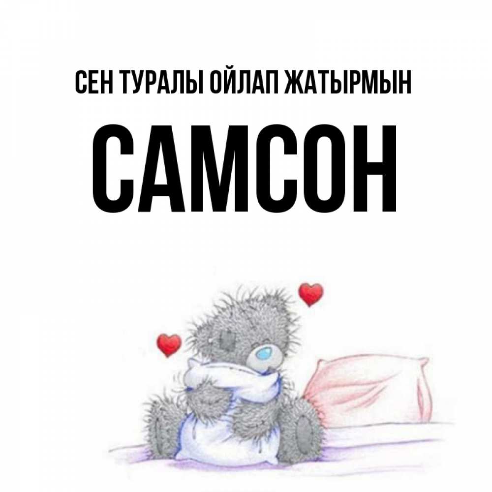 Күн сайын ашық хат с именем, Самсон Сен туралы ойлап жатырмын мишка на кровати Онлайн тегін жүктеп алу тілектері бар керемет карта 