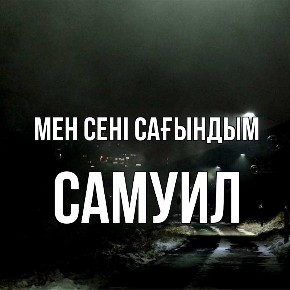 Күн сайын ашық хат с именем, Самуил Мен сені сағындым окраина города Онлайн тегін жүктеп алу тілектері бар керемет карта 