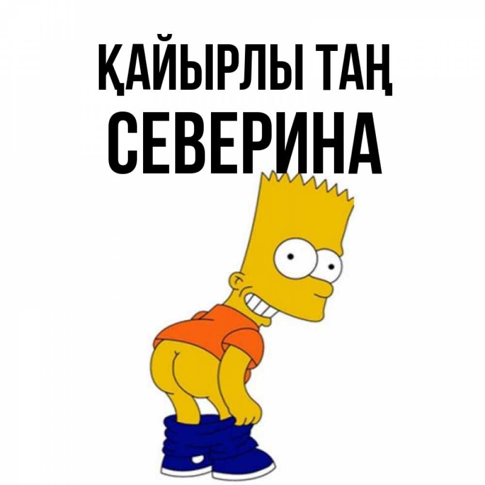 Күн сайын ашық хат с именем, Северина Қайырлы таң Открытки с Симпсонами Онлайн тегін жүктеп алу тілектері бар керемет карта 