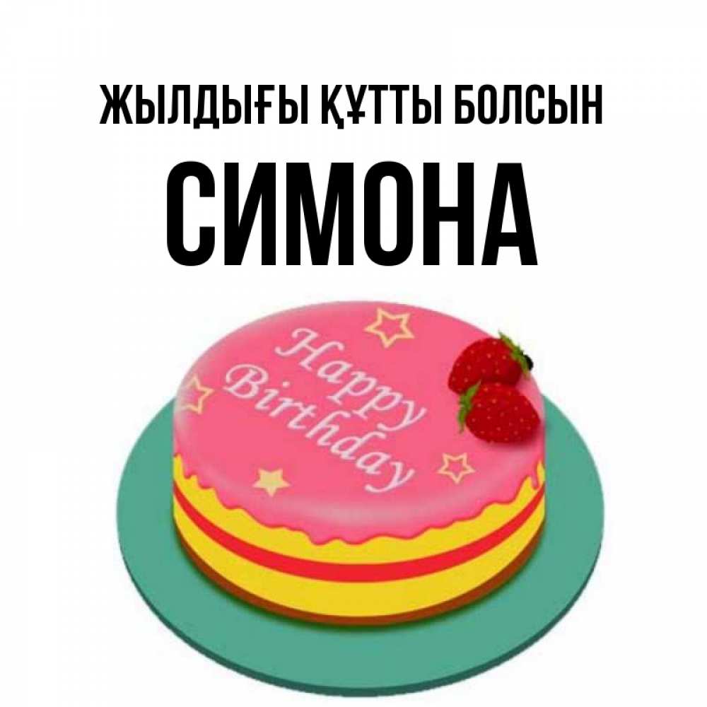Күн сайын ашық хат с именем, Симона Жылдығы құтты болсын торт, клубника, днюха Онлайн тегін жүктеп алу тілектері бар керемет карта 