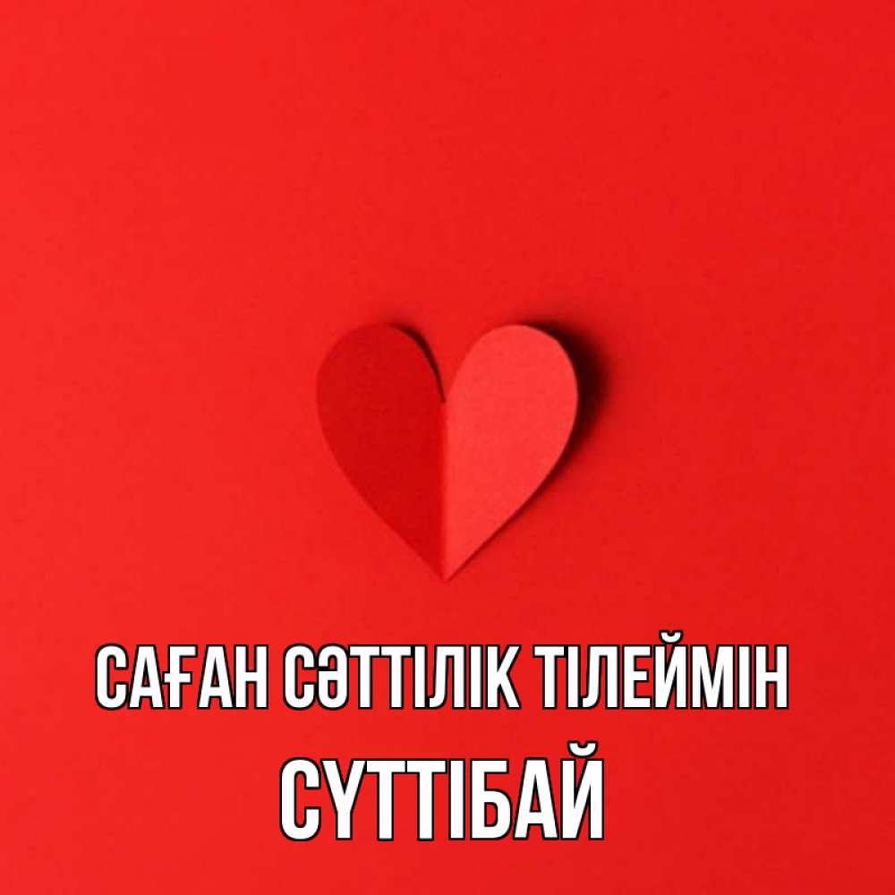 Күн сайын ашық хат с именем, СҮТТІБАЙ Саған сәттілік тілеймін пусть повезет для любимых 1 Онлайн тегін жүктеп алу тілектері бар керемет карта 