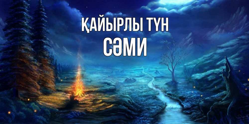 Күн сайын ашық хат с именем, СӘМИ Қайырлы түн спокойной ночи красивая картинка с подписью Онлайн тегін жүктеп алу тілектері бар керемет карта 