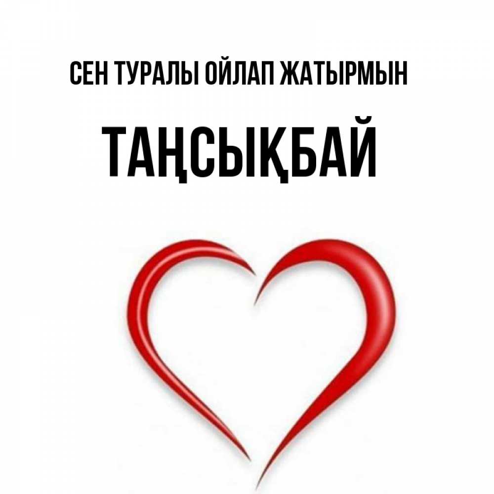 Күн сайын ашық хат с именем, ТАҢСЫҚБАЙ Сен туралы ойлап жатырмын для возлюбленной Онлайн тегін жүктеп алу тілектері бар керемет карта 