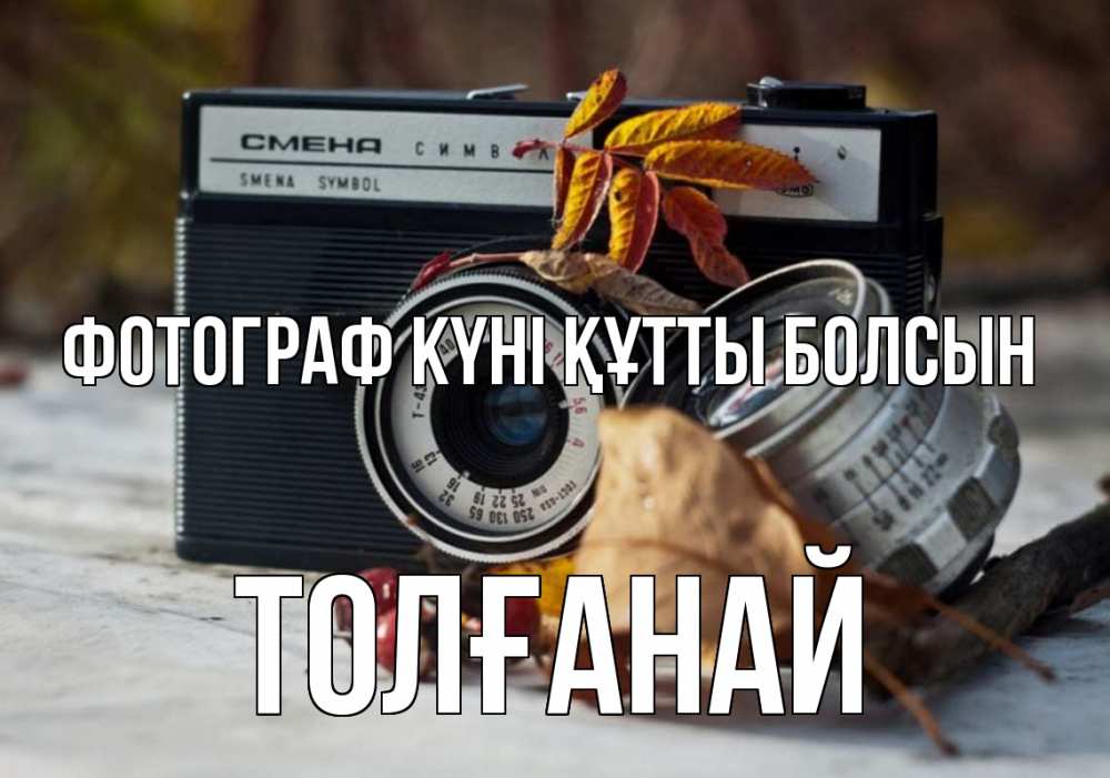 Күн сайын ашық хат с именем, ТОЛҒАНАЙ Фотограф күні құтты болсын с днем фотографа Онлайн тегін жүктеп алу тілектері бар керемет карта 