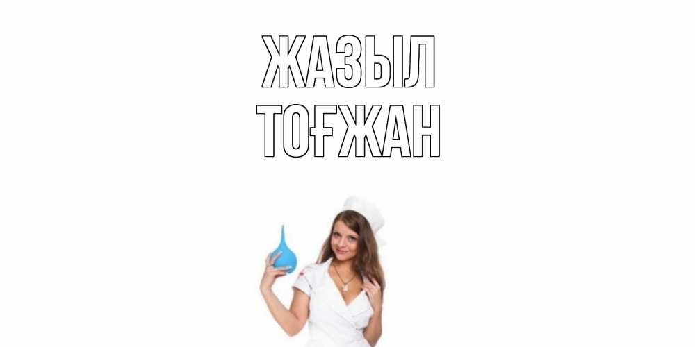 Күн сайын ашық хат с именем, ТОҒЖАН Жазыл клизма Онлайн тегін жүктеп алу тілектері бар керемет карта 
