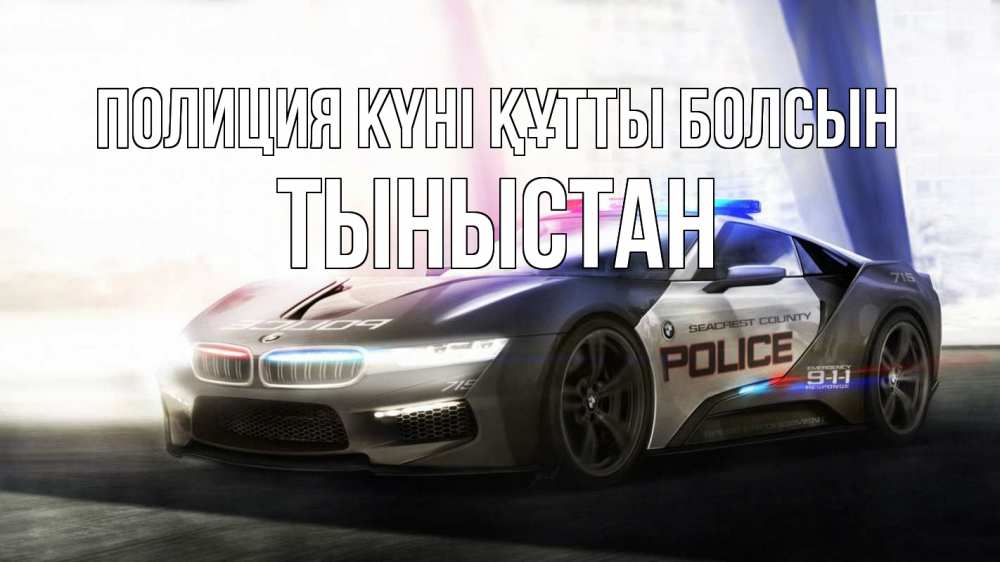 Күн сайын ашық хат с именем, ТЫНЫСТАН Полиция күні құтты болсын полиция Онлайн тегін жүктеп алу тілектері бар керемет карта 