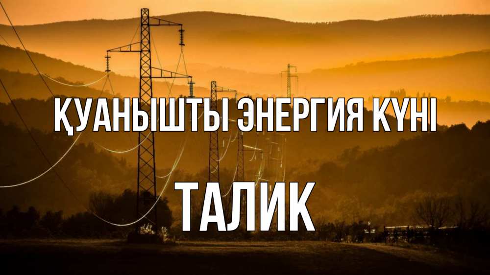 Күн сайын ашық хат с именем, Талик Қуанышты энергия күні ЛЭП провода горы закат Онлайн тегін жүктеп алу тілектері бар керемет карта 