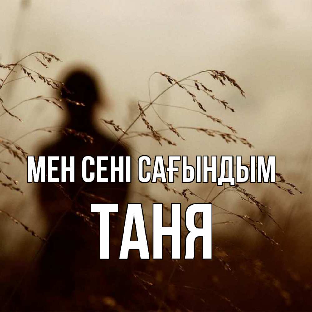 Күн сайын ашық хат с именем, Таня Мен сені сағындым силуэт девушки Онлайн тегін жүктеп алу тілектері бар керемет карта 