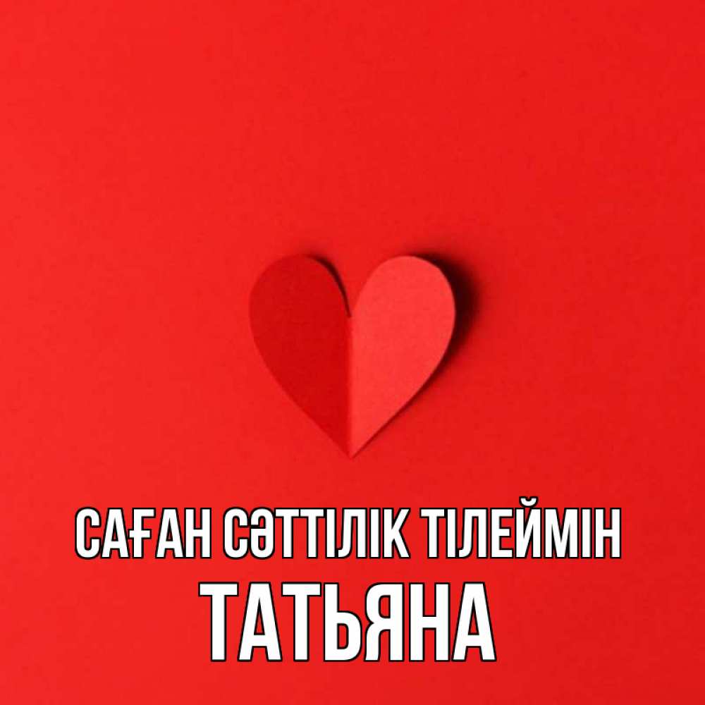 Күн сайын ашық хат с именем, Татьяна Саған сәттілік тілеймін пусть повезет для любимых 1 Онлайн тегін жүктеп алу тілектері бар керемет карта 