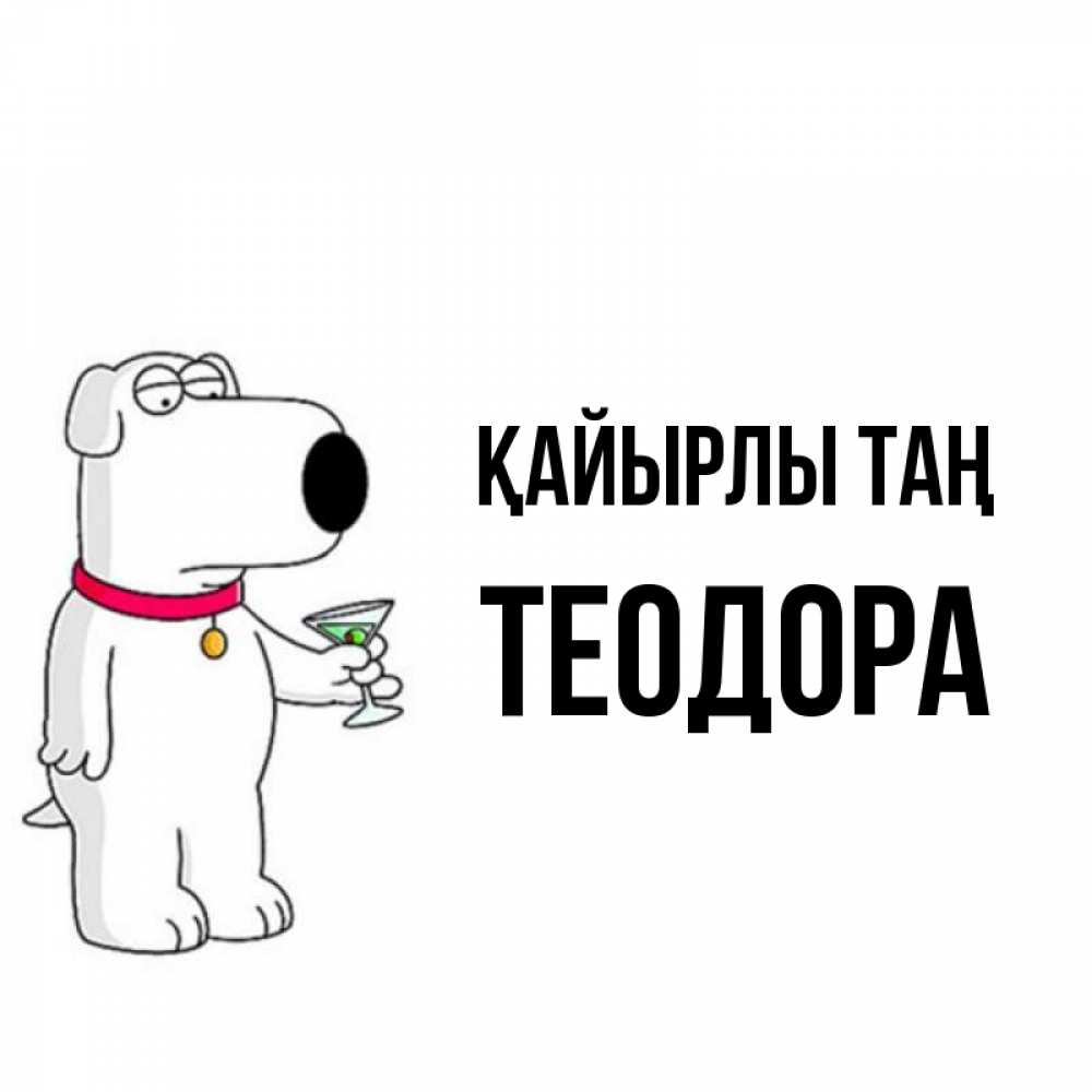 Күн сайын ашық хат с именем, Теодора Қайырлы таң герои мультфильмов белый пес Онлайн тегін жүктеп алу тілектері бар керемет карта 