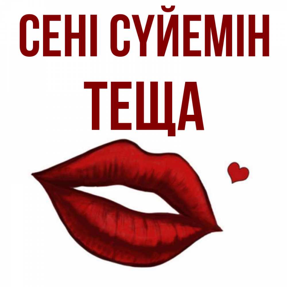 Күн сайын ашық хат с именем, Теща Сені сүйемін сердечко и губы целуют Онлайн тегін жүктеп алу тілектері бар керемет карта 