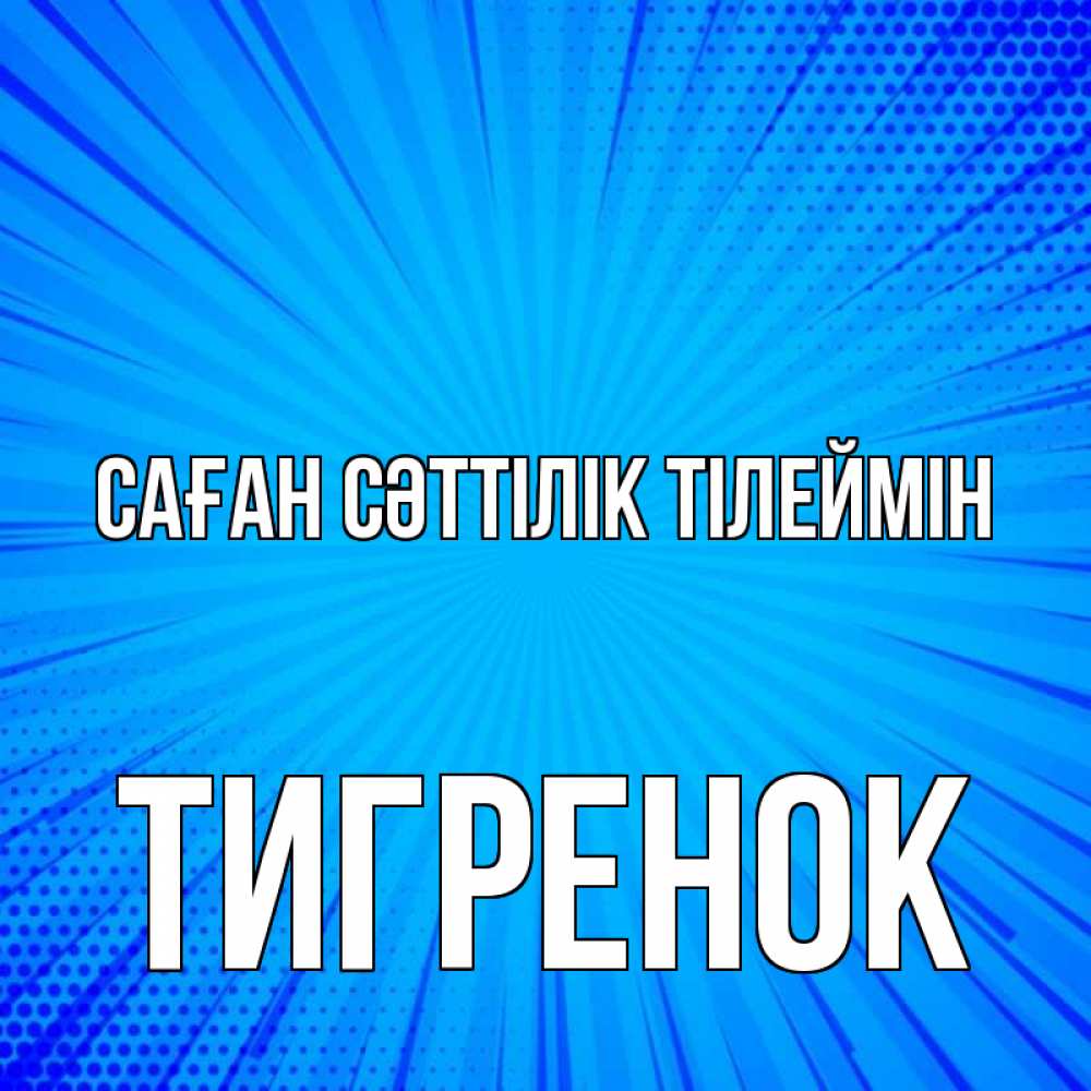Күн сайын ашық хат с именем, Тигренок Саған сәттілік тілеймін на удачу Онлайн тегін жүктеп алу тілектері бар керемет карта 