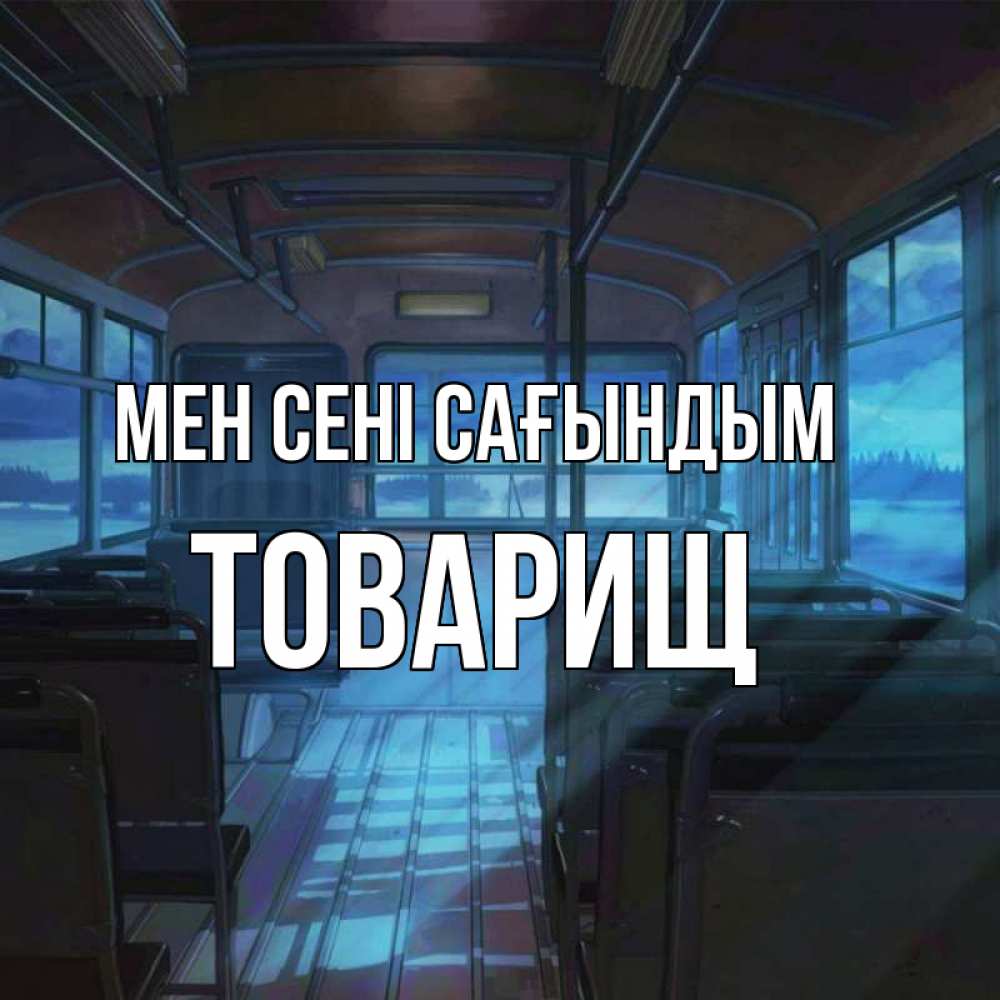 Күн сайын ашық хат с именем, Товарищ Мен сені сағындым тоска Онлайн тегін жүктеп алу тілектері бар керемет карта 