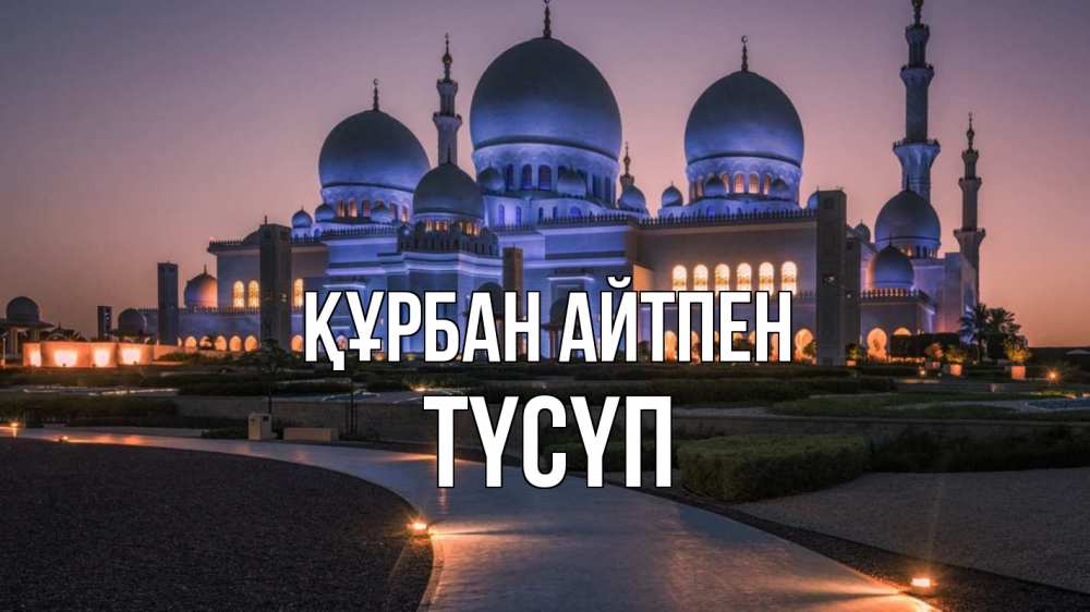 Күн сайын ашық хат с именем, ТҮСҮП Құрбан айтпен мечеть 1 Онлайн тегін жүктеп алу тілектері бар керемет карта 