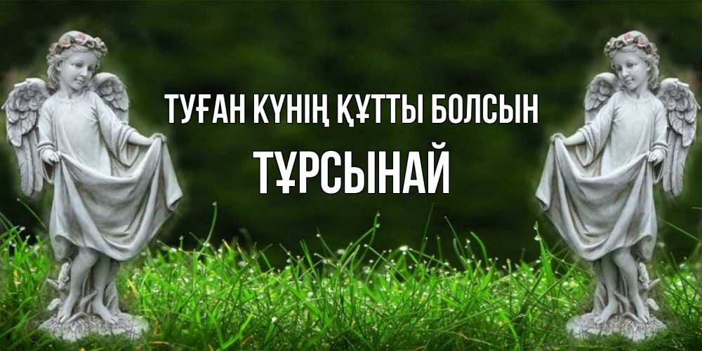 Күн сайын ашық хат с именем, ТҰРСЫНАЙ Туған күнің құтты болсын небо, ангел, девушка Онлайн тегін жүктеп алу тілектері бар керемет карта 