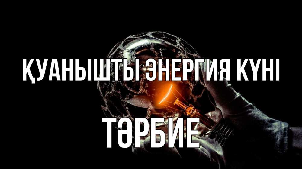 Күн сайын ашық хат с именем, ТӘРБИЕ Қуанышты энергия күні лампа Онлайн тегін жүктеп алу тілектері бар керемет карта 