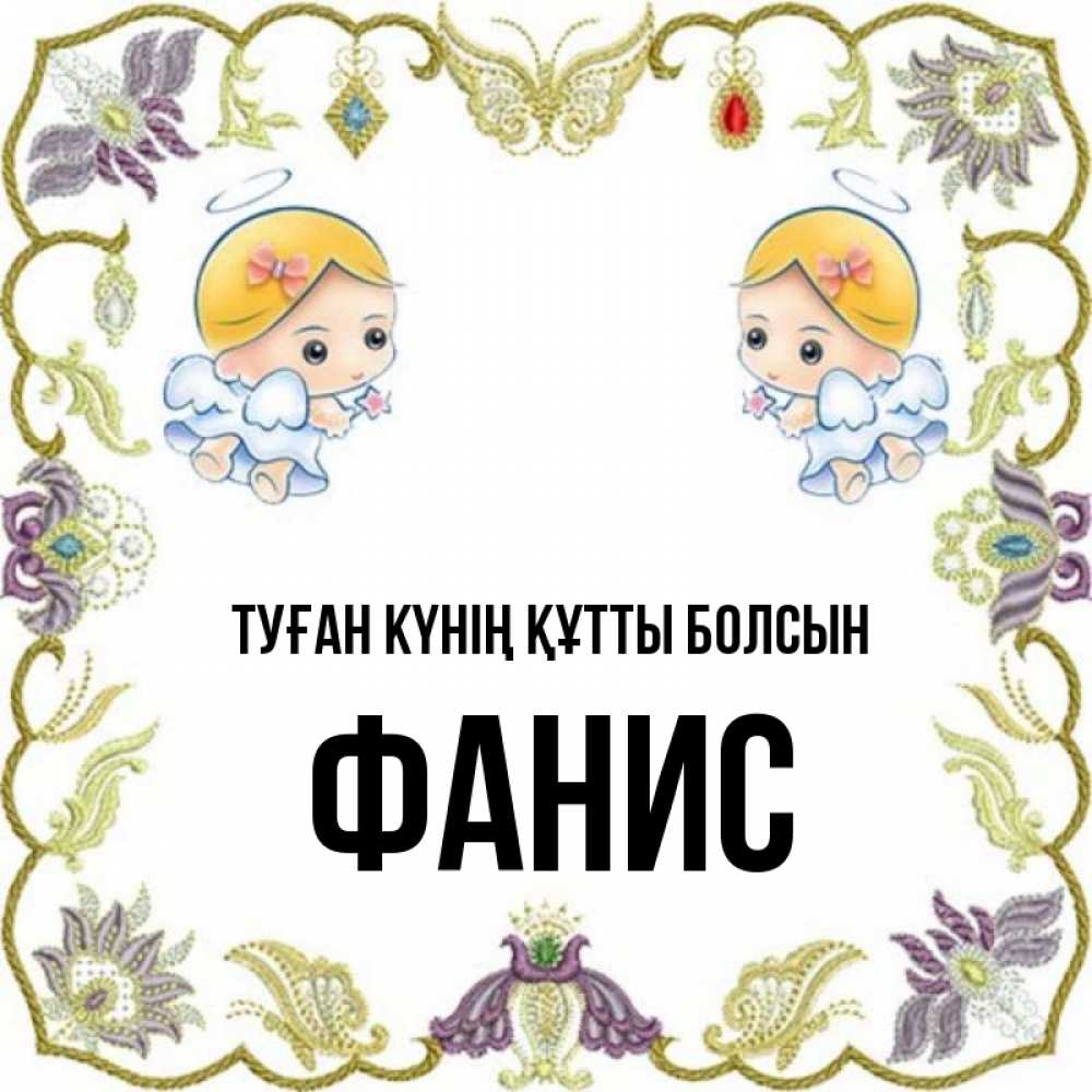 Күн сайын ашық хат с именем, Фанис Туған күнің құтты болсын маленькие ангелы с крылышками Онлайн тегін жүктеп алу тілектері бар керемет карта 