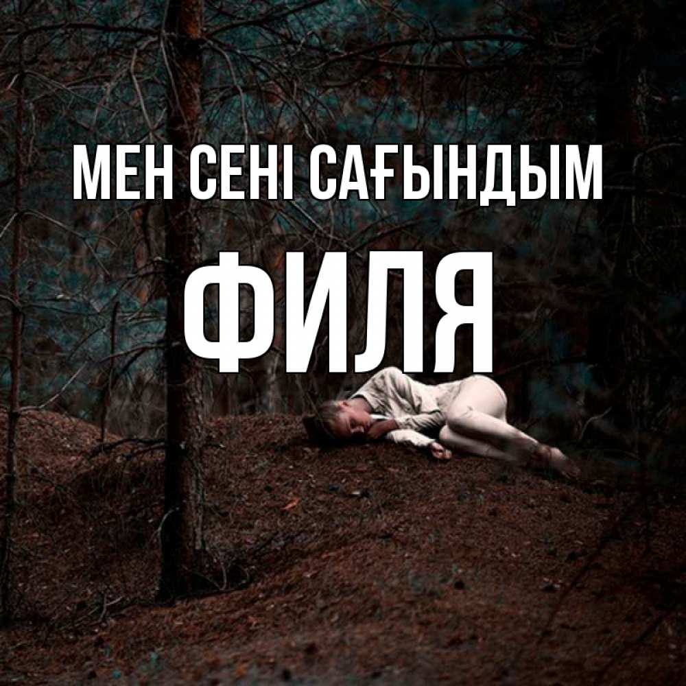 Күн сайын ашық хат с именем, Филя Мен сені сағындым очень Онлайн тегін жүктеп алу тілектері бар керемет карта 