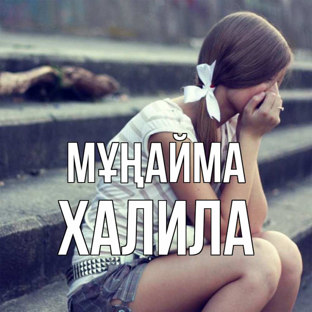 Күн сайын ашық хат с именем, ХАЛИЛА Мұңайма длинные волосы и белый бант Онлайн тегін жүктеп алу тілектері бар керемет карта 