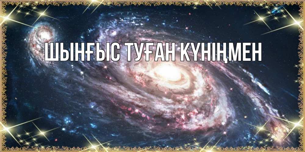 Күн сайын ашық хат с именем, ШЫНҒЫС-ТУҒАН-КҮНІҢМЕН Главная пожелание сладкой ночи Онлайн тегін жүктеп алу тілектері бар керемет карта 