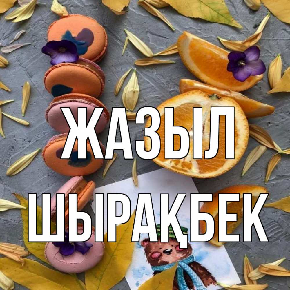 Күн сайын ашық хат с именем, ШЫРАҚБЕК Жазыл не болейте Онлайн тегін жүктеп алу тілектері бар керемет карта 