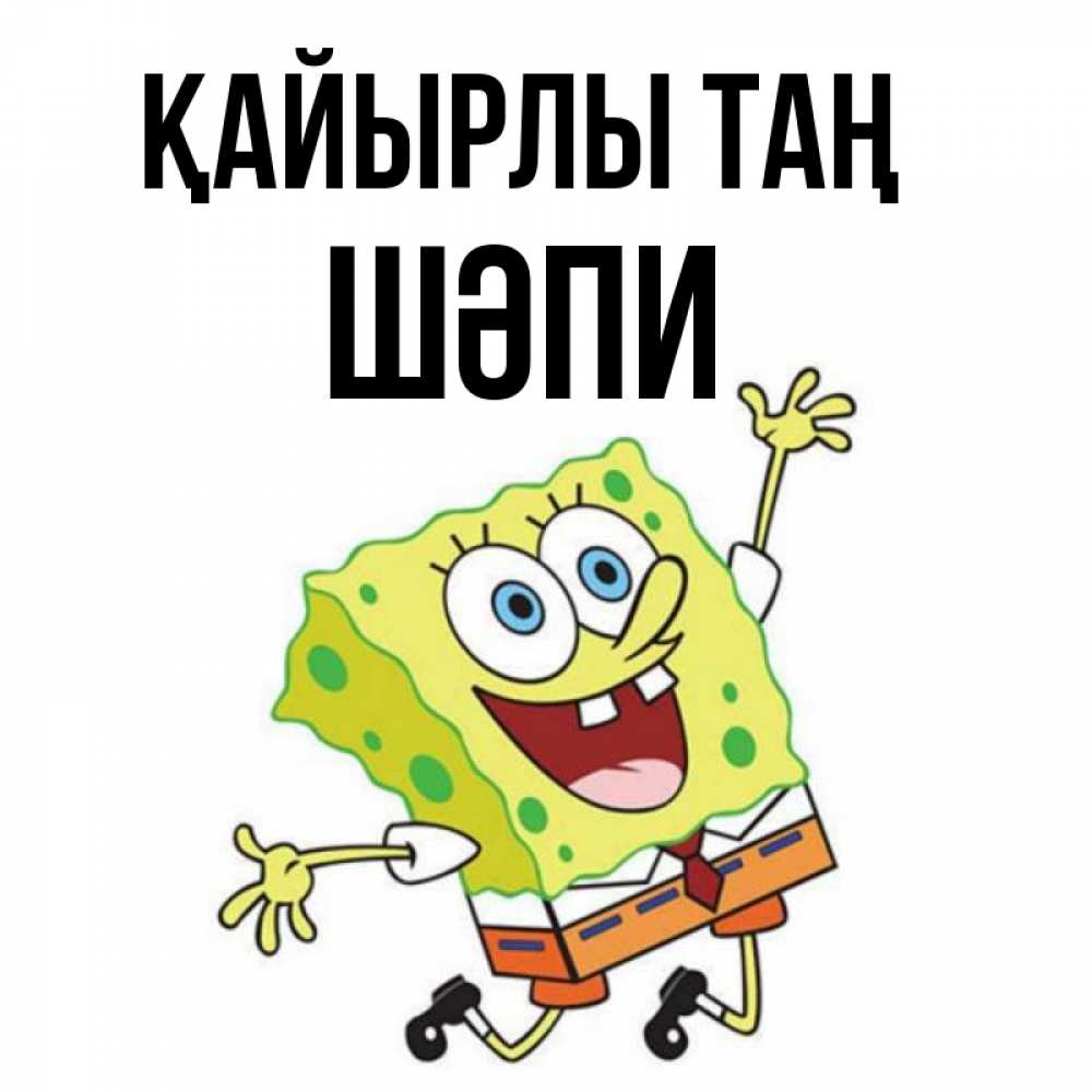 Күн сайын ашық хат с именем, ШӘПИ Қайырлы таң улыбающийся спанч Боб Онлайн тегін жүктеп алу тілектері бар керемет карта 