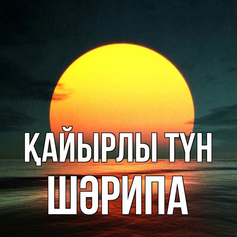 Күн сайын ашық хат с именем, ШӘРИПА Қайырлы түн огромный диск солнц Онлайн тегін жүктеп алу тілектері бар керемет карта 