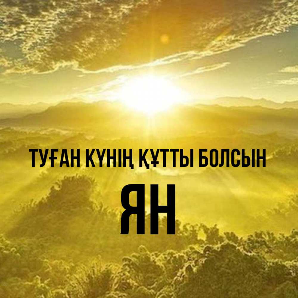 Күн сайын ашық хат с именем, Ян Туған күнің құтты болсын леса и небо в желтом Онлайн тегін жүктеп алу тілектері бар керемет карта 