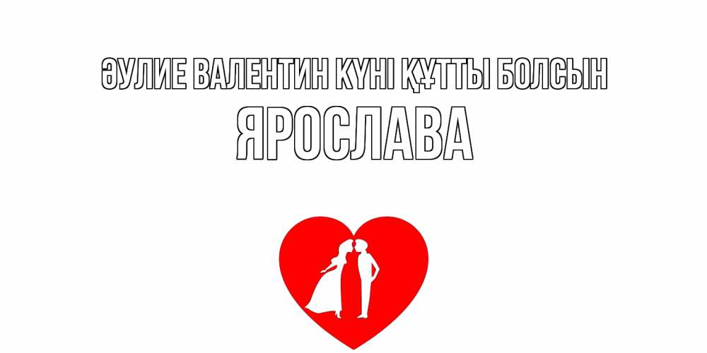Күн сайын ашық хат с именем, Ярослава Әулие Валентин күні құтты болсын парень и девушка целуются Онлайн тегін жүктеп алу тілектері бар керемет карта 