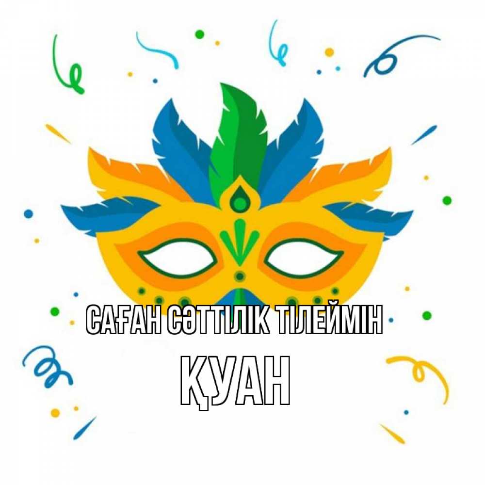 Күн сайын ашық хат с именем, ҚУАН Саған сәттілік тілеймін конфети Онлайн тегін жүктеп алу тілектері бар керемет карта 