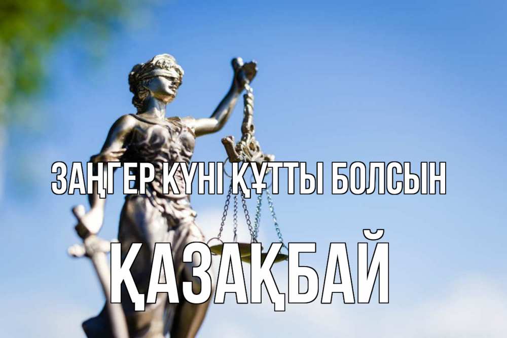 Күн сайын ашық хат с именем, Қазақбай Заңгер күні құтты болсын фемида с днем юриста Онлайн тегін жүктеп алу тілектері бар керемет карта 