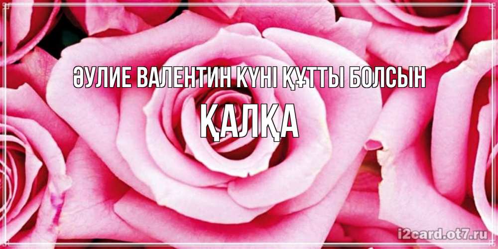 Күн сайын ашық хат с именем, Қалқа Әулие Валентин күні құтты болсын роза розовая на день Святого Валентина Онлайн тегін жүктеп алу тілектері бар керемет карта 