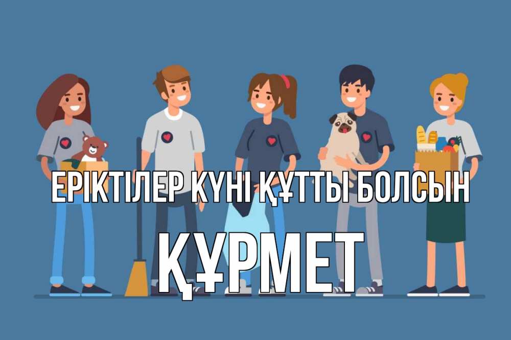 Күн сайын ашық хат с именем, ҚҰРМЕТ Еріктілер күні құтты болсын С днем волонтера Онлайн тегін жүктеп алу тілектері бар керемет карта 