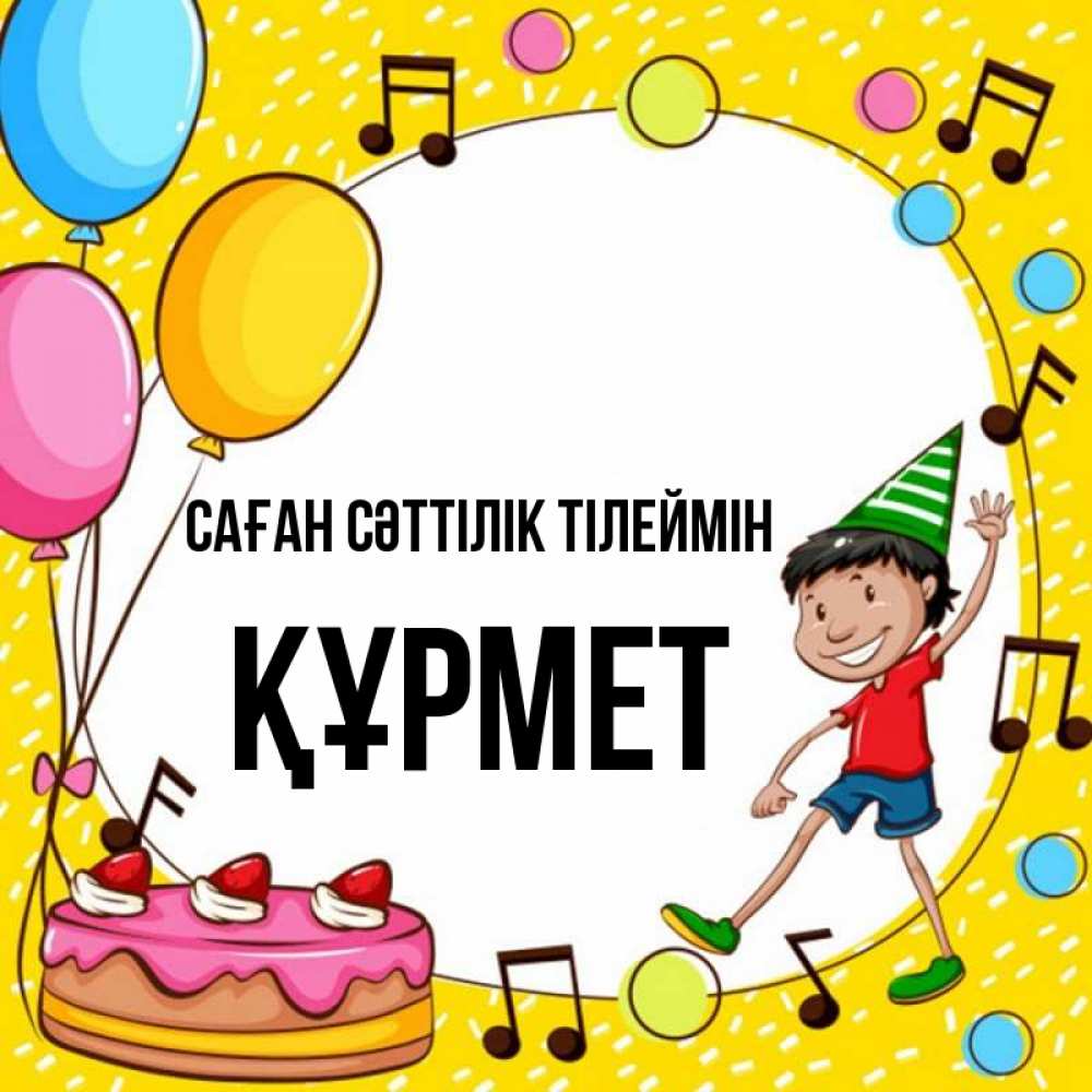 Күн сайын ашық хат с именем, ҚҰРМЕТ Саған сәттілік тілеймін открытка 1 Онлайн тегін жүктеп алу тілектері бар керемет карта 
