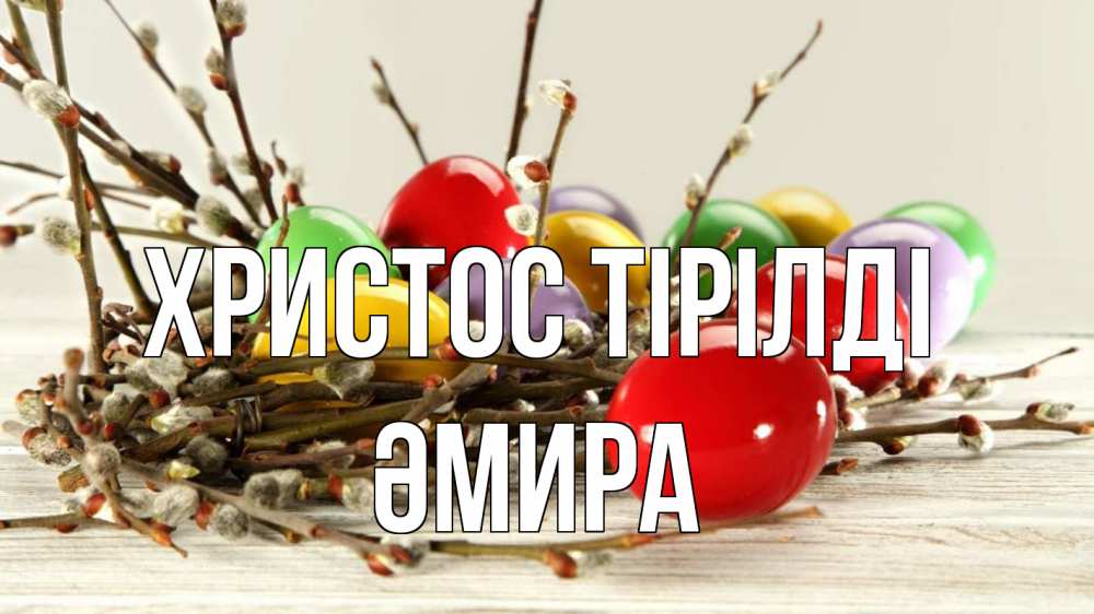 Күн сайын ашық хат с именем, ӘМИРА Христос тірілді пасха Онлайн тегін жүктеп алу тілектері бар керемет карта 
