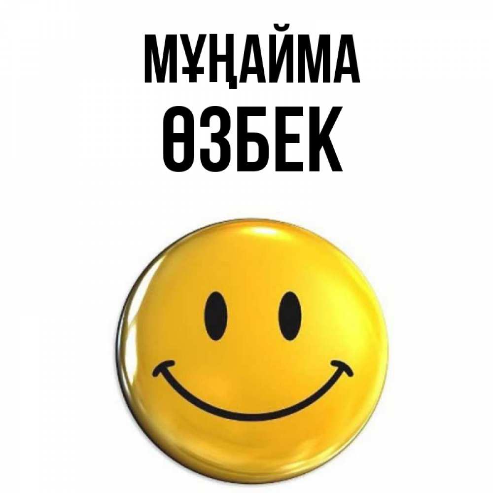 Күн сайын ашық хат с именем, ӨЗБЕК Мұңайма желаем всем позитива Онлайн тегін жүктеп алу тілектері бар керемет карта 