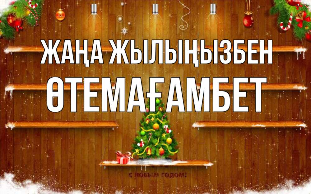 Күн сайын ашық хат с именем, ӨТЕМАҒАМБЕТ Жаңа жылыңызбен с новым годом Онлайн тегін жүктеп алу тілектері бар керемет карта 