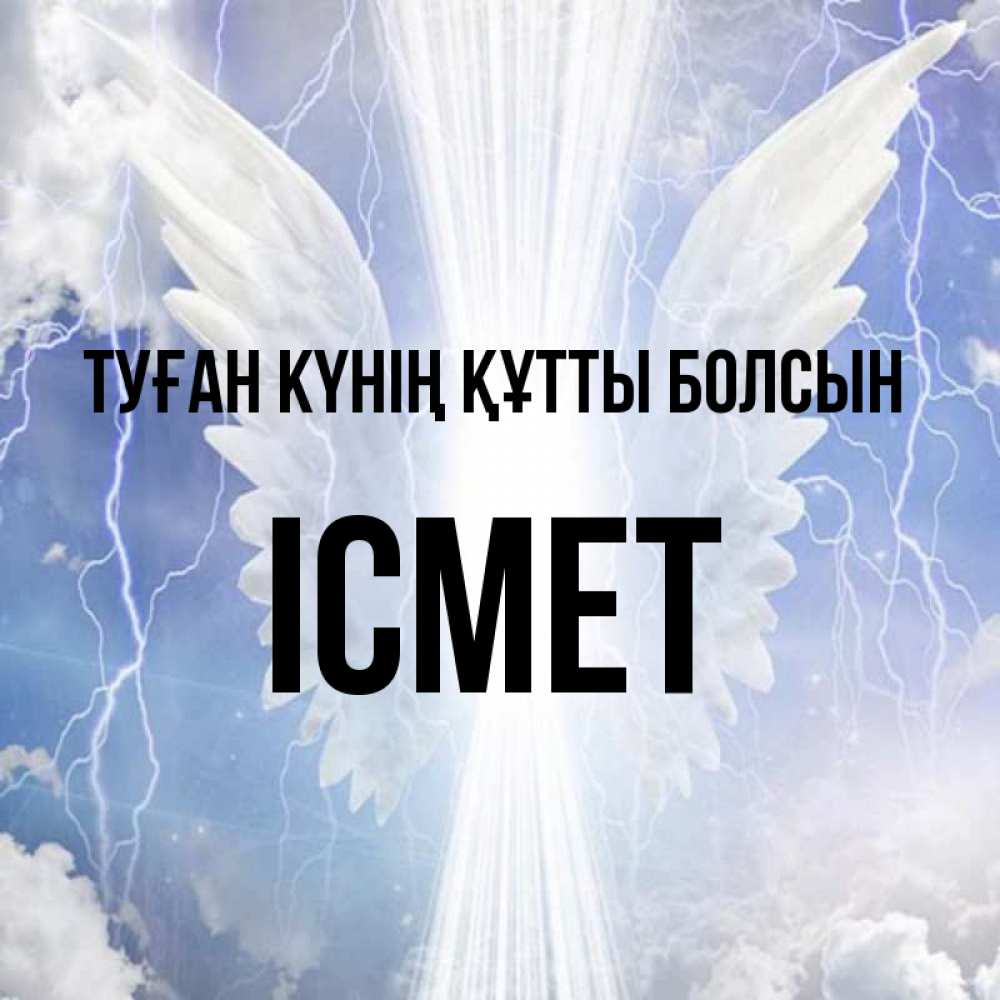 Күн сайын ашық хат с именем, ІСМЕТ Туған күнің құтты болсын молнии на небе и свет Онлайн тегін жүктеп алу тілектері бар керемет карта 