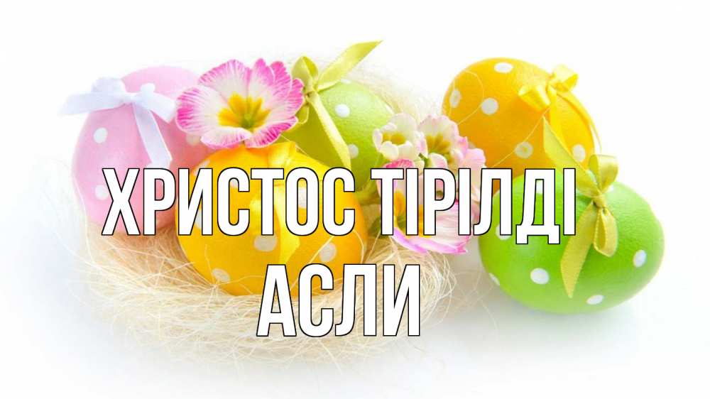 Күн сайын ашық хат с именем, АСЛИ Христос тірілді пасха Онлайн тегін жүктеп алу тілектері бар керемет карта 
