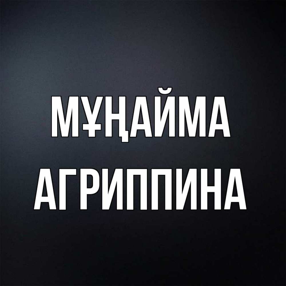 Күн сайын ашық хат с именем, Агриппина Мұңайма Градиент серый Онлайн тегін жүктеп алу тілектері бар керемет карта 