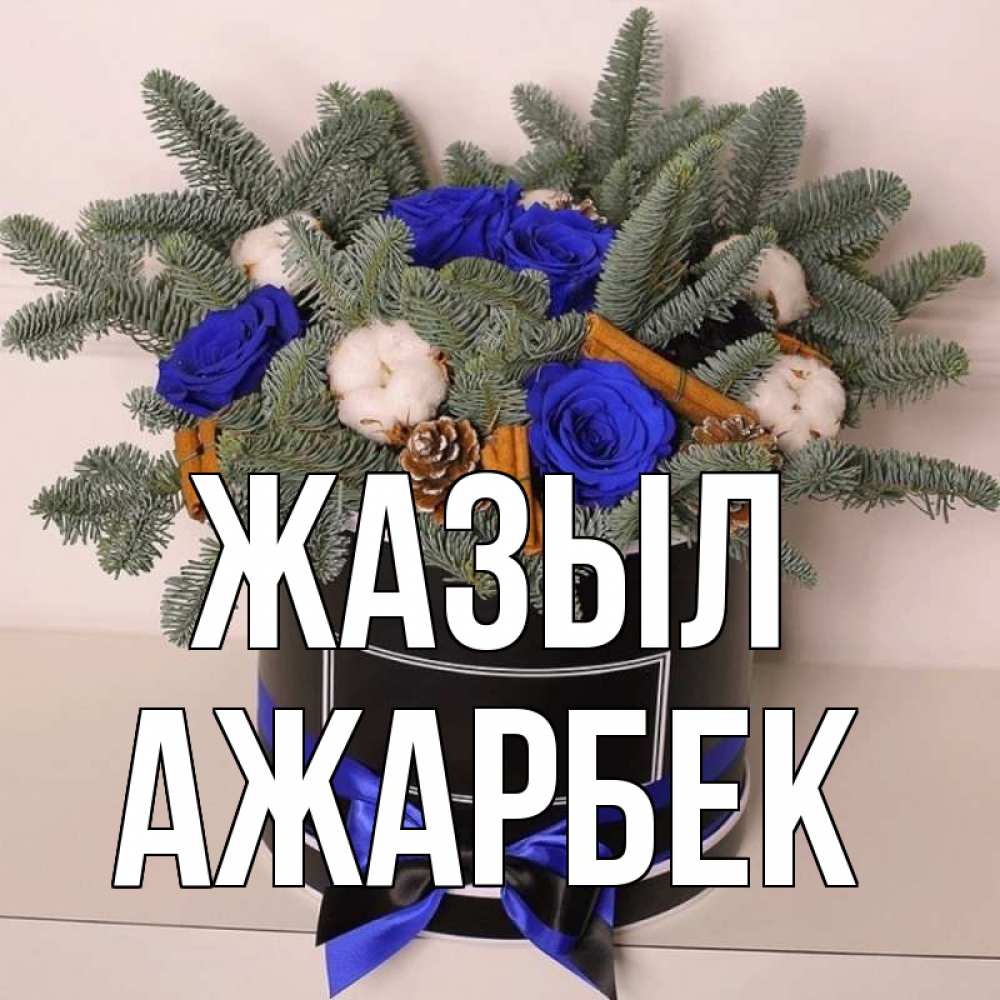 Күн сайын ашық хат с именем, Ажарбек Жазыл короче кто то загрузил эти шишки Онлайн тегін жүктеп алу тілектері бар керемет карта 
