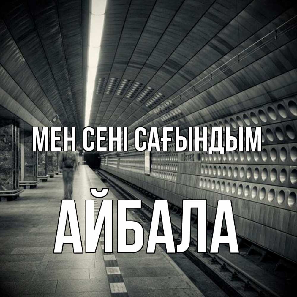 Күн сайын ашық хат с именем, Айбала Мен сені сағындым приезжай 1 Онлайн тегін жүктеп алу тілектері бар керемет карта 