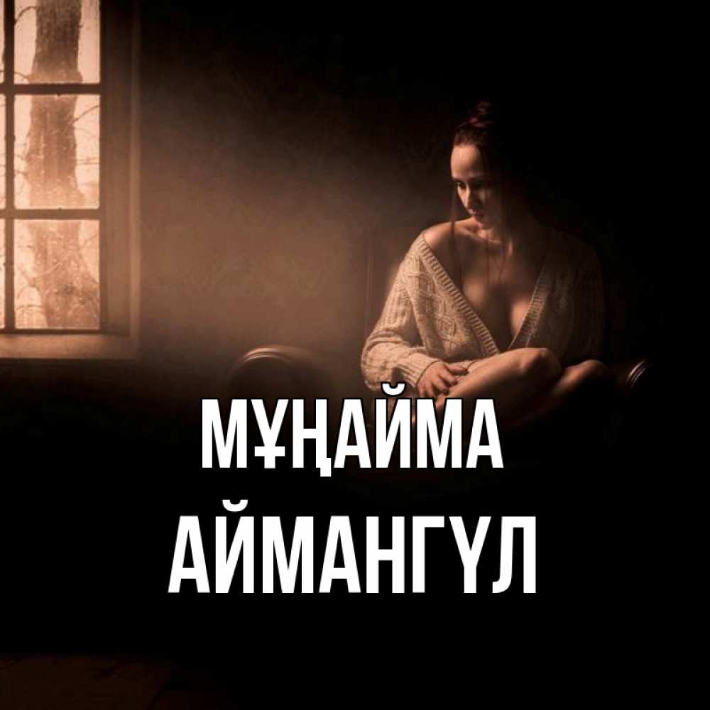 Күн сайын ашық хат с именем, Аймангүл Мұңайма сидя у окна Онлайн тегін жүктеп алу тілектері бар керемет карта 