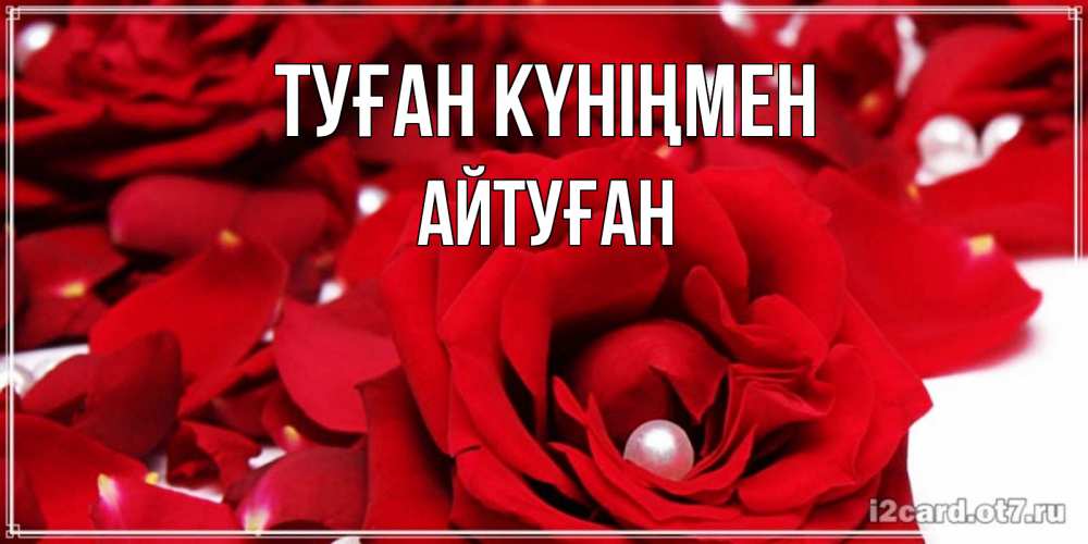 Күн сайын ашық хат с именем, Айтуған Туған күніңмен роза с жемчужиной на открытке для любимых Онлайн тегін жүктеп алу тілектері бар керемет карта 
