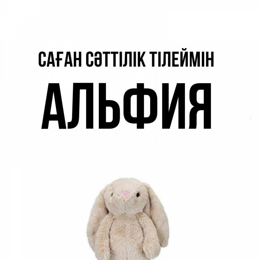 Күн сайын ашық хат с именем, Альфия Саған сәттілік тілеймін сайт создаватель открыток Онлайн тегін жүктеп алу тілектері бар керемет карта 