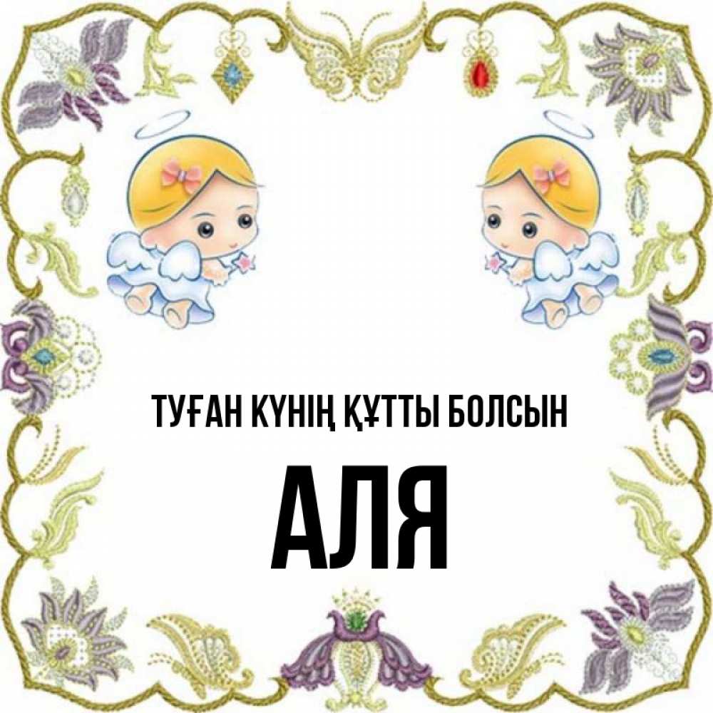 Күн сайын ашық хат с именем, Аля Туған күнің құтты болсын маленькие ангелы с крылышками Онлайн тегін жүктеп алу тілектері бар керемет карта 