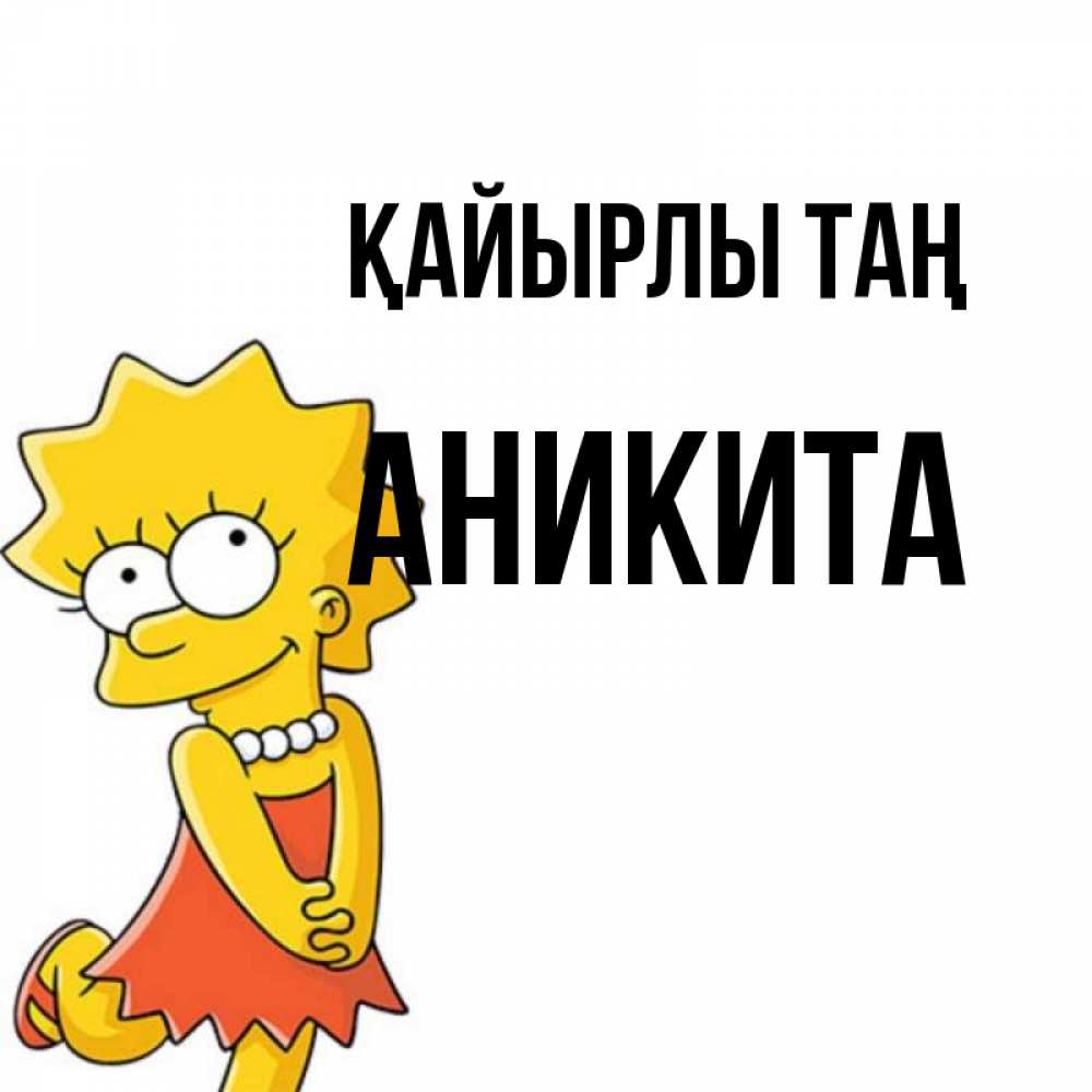 Күн сайын ашық хат с именем, Аникита Қайырлы таң в платье и ожерелье Онлайн тегін жүктеп алу тілектері бар керемет карта 